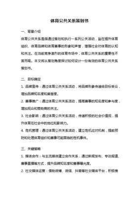 奧運公關活動策劃方案 提升品牌影響力與市場營銷雙贏